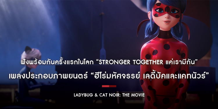 ฟังพร้อมกันครั้งแรกในโลก “STRONGER TOGETHER แค่เรามีกัน” เพลงประกอบภาพยนตร์ “Ladybug & Cat Noir: The Movie ฮีโร่มหัศจรรย์ เลดี้บัคและแคทนัวร์”